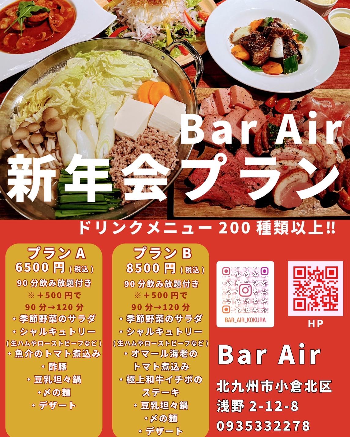 BarAirの新年会プラン