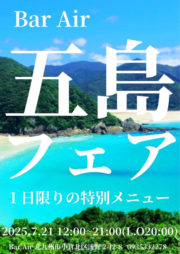 五島フェア1日限りの特別メニュー