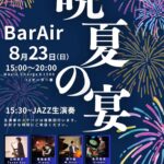 晩夏の宴