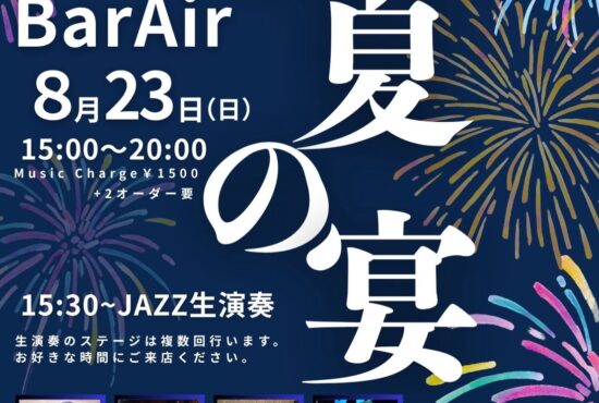 晩夏の宴