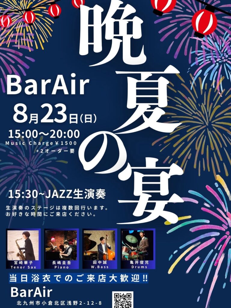 晩夏の宴