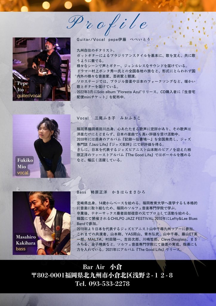 Bar Air 小倉 JAZZ LIVE出演者 Pepe Ito・三尾ふき子・柿原正洋 プロフィール