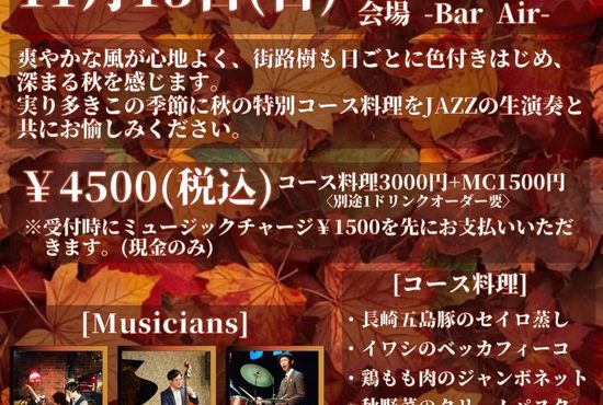 Bar Air 小倉「秋麗-あきうらら- Dinner course&Jazz」2026年11月15日開催・長嶋圭吾、田中誠、亀井俊児出演