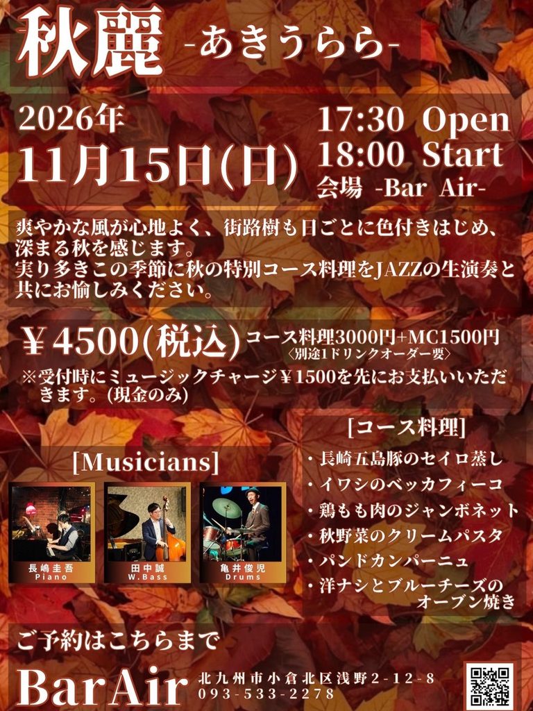 Bar Air 小倉「秋麗-あきうらら- Dinner course&Jazz」2026年11月15日開催・長嶋圭吾、田中誠、亀井俊児出演