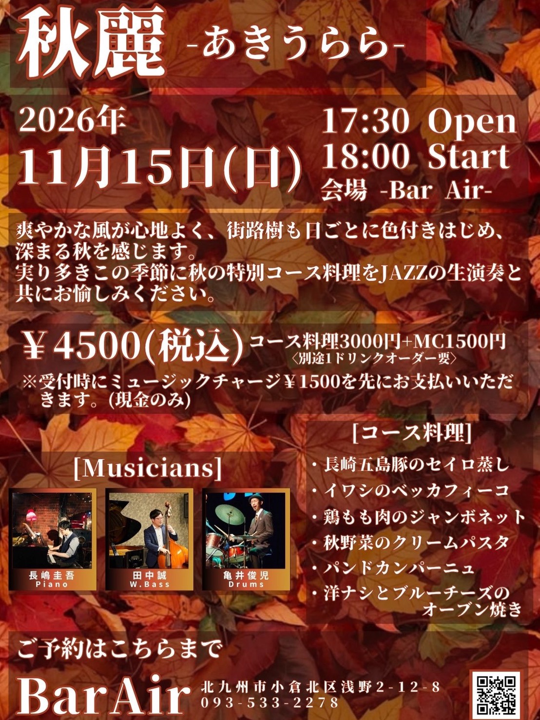 Bar Air 小倉「秋麗-あきうらら- Dinner course&Jazz」2026年11月15日開催・長嶋圭吾、田中誠、亀井俊児出演