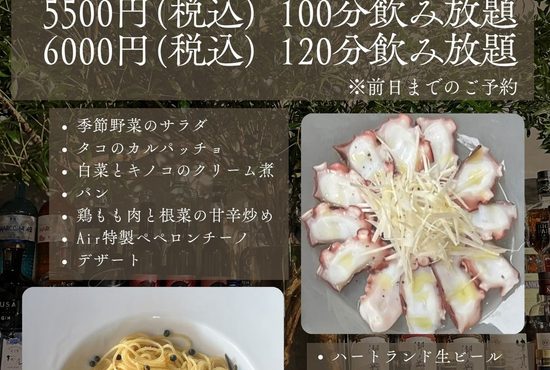 Bar Air 平日限定の飲み放題付きプラン 100分5500円・120分6000円