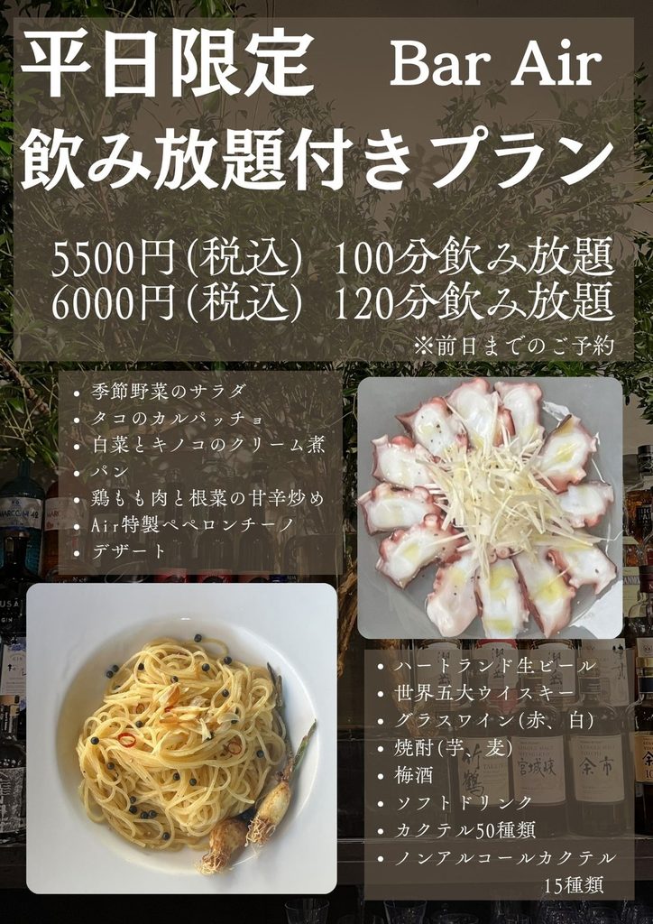 Bar Air 平日限定の飲み放題付きプラン 100分5500円・120分6000円